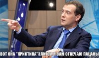 вот она "кристина"злится я вам отвечаю пацаны