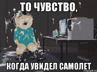 То чувство, когда увидел самолет