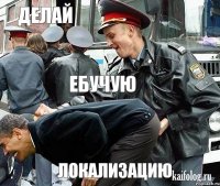 Делай ебучую локализацию