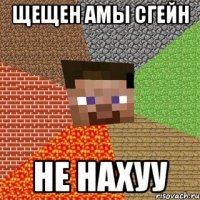 ЩЕЩЕН АМЫ СГЕЙН НЕ НАХУУ