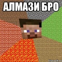 алмази бро 