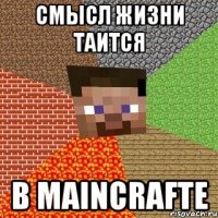 Смысл жизни таится в maincrafte