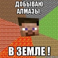 Добываю алмазы. В земле !