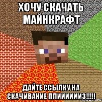 хочу скачать майнкрафт дайте ссылку на скачивание плииииииз!!!!!