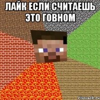 лайк если считаешь это говном 