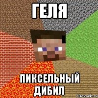 Геля Пиксельный дибил