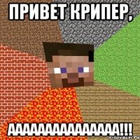 ПРИВЕТ КРИПЕР, ААААААААААААААА!!!