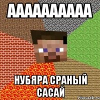 АААААААААА НУБЯРА СРАНЫЙ САСАЙ