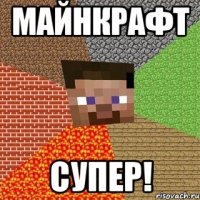 МАЙНКРАФТ СУПЕР!