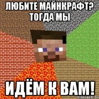 Любите майнкрафт? тогда мы Идём к вам!