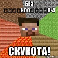 БЕЗ ๖ۣۣۜNoo๖ۣۣۜB-а Скукота!