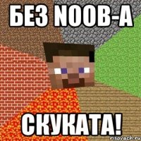 БЕЗ NooB-а Скуката!