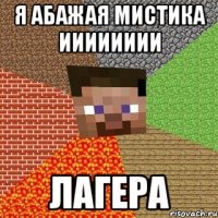 я абажая мистика ииииииии лагера