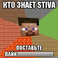 кто знает Stiva поставьте лайк!!!!!!!!!!!!!!!!!!!!!!!!!