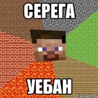 серега уебан