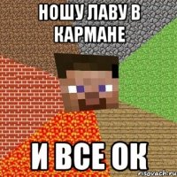 ношу лаву в кармане и все ок