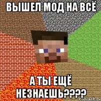 вышел мод на всё а ты ещё незнаешь????