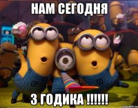 Нам сегодня 3 годика !!!!!!