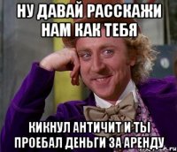 ну давай расскажи нам как тебя кикнул античит и ты проебал деньги за аренду