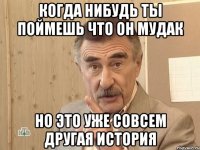 Когда нибудь ты поймешь что он мудак но это уже совсем другая история