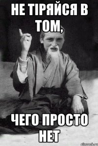 Не тіряйся в том, чего просто нет