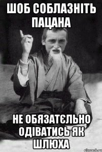 шоб соблазніть пацана не обязатєльно одіватись як шлюха