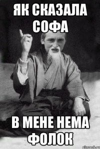 Як сказала Софа В мене нема фолок