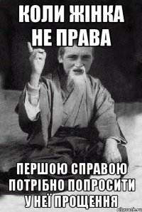 Коли жінка не права першою справою потрібно попросити у неї прощення