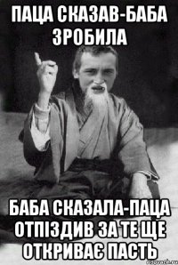 Паца сказав-Баба зробила Баба сказала-паца отпіздив за те ще откриває пасть