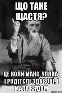 Що таке щастя? Це коли Макс, Уляна, і родітєлі здорові, і мала рядом