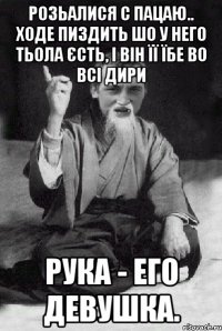 Розьалися с пацаю.. Ходе пиздить шо у него тьола єсть, і він її їбе во всі дири Рука - его девушка.