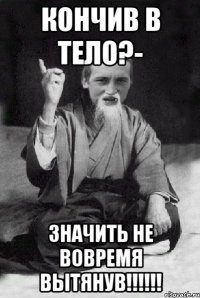 Кончив в тело?- значить не вовремя вытянув!!!!!!