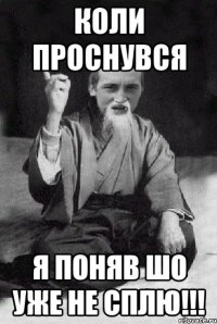 коли проснувся я поняв шо уже не сплю!!!