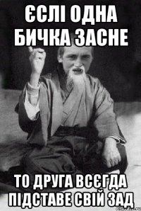 єслі одна бичка засне то друга всєгда підставе свій зад