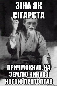 Зіна як сігарєта Причмокнув, на землю кинув і ногою притоптав