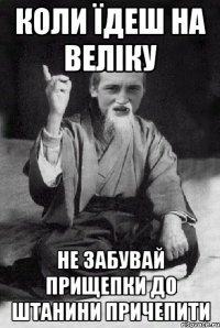 коли їдеш на веліку не забувай прищепки до штанини причепити