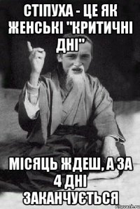 Стіпуха - це як женські "критичні дні" Місяць ждеш, а за 4 дні заканчується