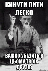 кинути пити легко важко убідить в цьому твоїх друзів