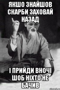 Якшо знайшов скарби заховай назад І прийди вночі шоб ніхто не бачив