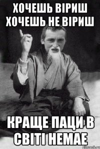 Хочешь віриш хочешь не віриш Краще паци в світі немае