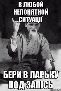 В любой непонятной ситуації бери в ларьку под запісь