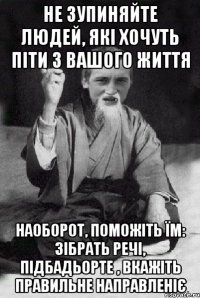 Не зупиняйте людей, які хочуть піти з вашого життя Наоборот, поможіть їм: зібрать речі, підбадьорте , вкажіть правильне направленіє