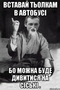 Вставай тьолкам в автобусі Бо можна буде дивитися на сіські .