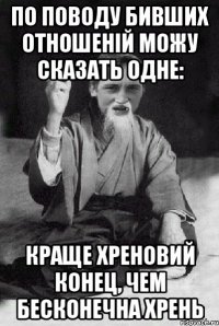 По поводу бивших отношеній можу сказать одне: краще хреновий конец, чем бесконечна хрень