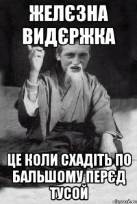 желєзна видєржка це коли схадіть по бальшому перєд тусой