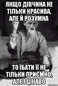 Якщо дівчина не тільки красива, але й розумна То їбати її не тільки приємно, але і цікаво