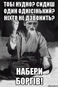 Тобі нудно? Сидиш один однісінький? Ніхто не дзвонить? Набери боргів!