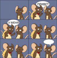 ПРИВЕТ У МЕНЯ 