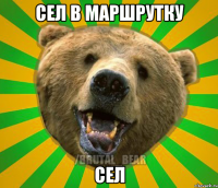 СЕЛ В МАРШРУТКУ СЕЛ