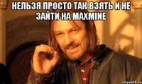 Нельзя просто так взять и не зайти на Maxmine 